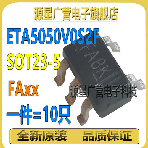(10只) ETA5050V0S2F 丝印FA** SOT23-5 电压可调LDO稳压器芯片IC