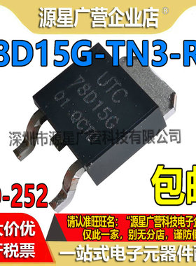 78D15G-TN3-R 78D15G 贴片TO-252 线性稳压器芯片 全新原装 78D15