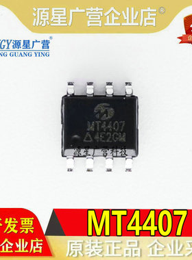(10只)全新原装 MT4407ACTR MT4407 贴片SOP-8 MOS场效应管 现货