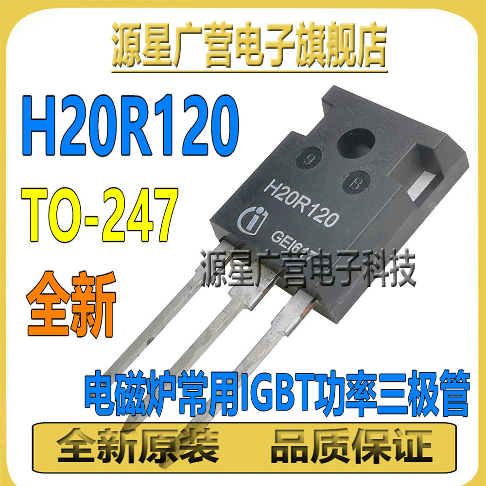 (2只) H20R120 可代替H20R1202 H20R1203 20A/1200V IGBT功率管