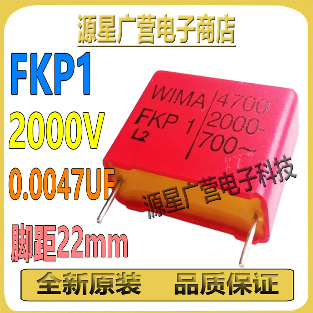WIMA FKP1 2000V 0.0047UF 2000V 474 4700PF 脚距22mm 威马电容