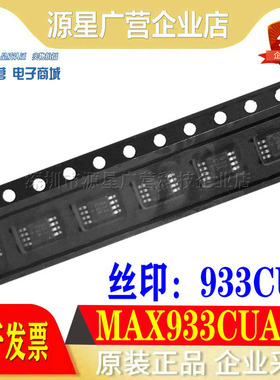 全新原装正品 MAX933CUA+T 丝印933CUA+ MSOP8  线性比较器 芯片