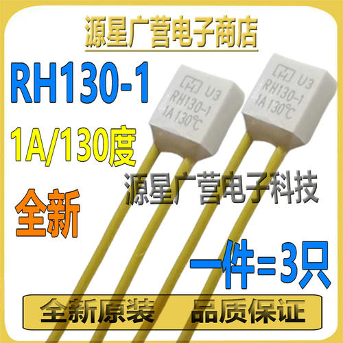 (3只) RH130-1 方形保险丝方块 RH130-I 1A130度 温度保险丝 全新