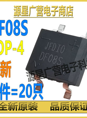 (20个) DF08S DF08SA SOP-4 1A/800V 整流桥 桥堆 整流器 全新