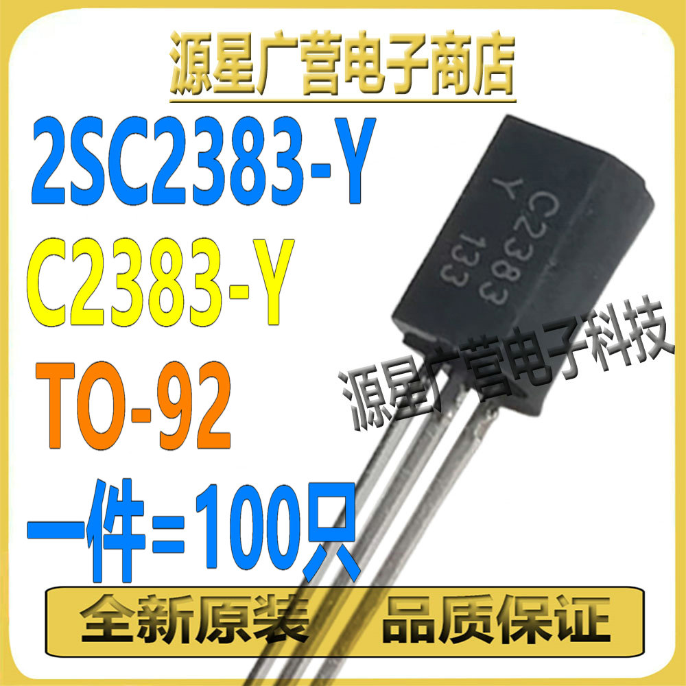(100只) 2SC2383-Y 2SC2383Y C2383-Y C2383Y TO-92 晶体三极管