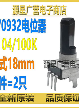 (2只) RV0932电位器 ALPHA A104 B104 100K 电机调速器旋转开关