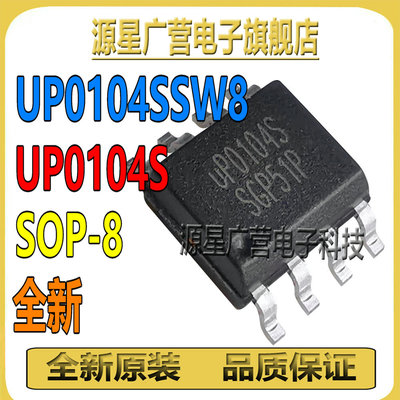 (2只) UP0104SSW8 UP0104S UP01045 SOP-8 线性稳压器芯片 全新
