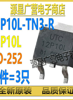 (3只) 12P10L-TN3-R 12P10L TO-252 100V/12A P沟道 MOS场效应管