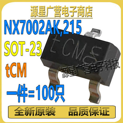 (100只) NX7002AK,215 NX7002AK 丝印tCM 贴片SOT-23 MOS场效应管