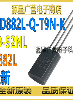 (2只) 2SD882L-Q-T9N-K 2SD882L-Q 丝印D882L TO-92NL 晶体三极管