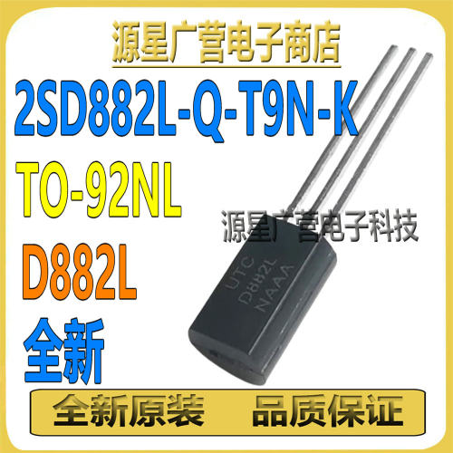 (2只) 2SD882L-Q-T9N-K 2SD882L-Q 丝印D882L TO-92NL 晶体三极管