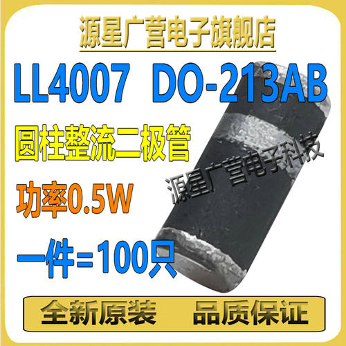 (100只) LL4007 SM4007 DO-213AB 0.5-1W 圆柱型整流二极管 全新