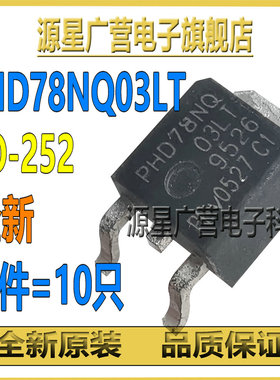 (10只) PHD78NQ03LT 贴片TO-252 25V/75A MOS场效应管 全新原装