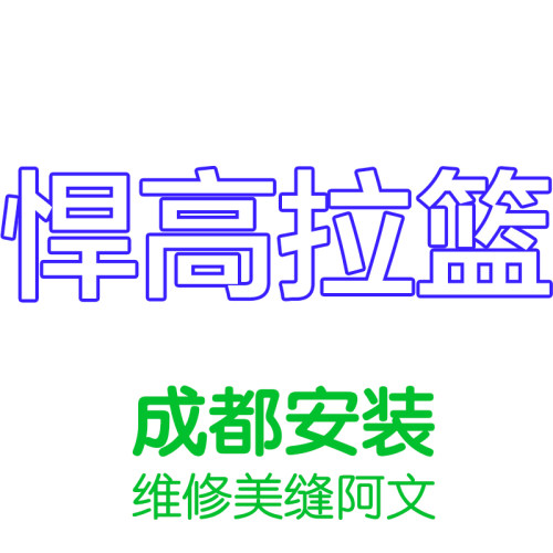 成都安装维修美缝阿文悍高拉篮安装瓷砖柜体装修定制设计厨房翻新