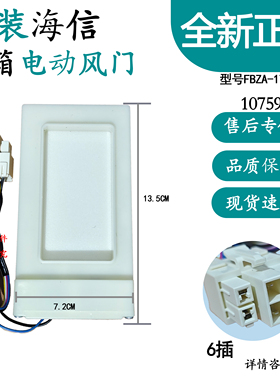 适用海信容声冰箱配件563WY  562WT电动风门FBZA-1750-6A风道风口
