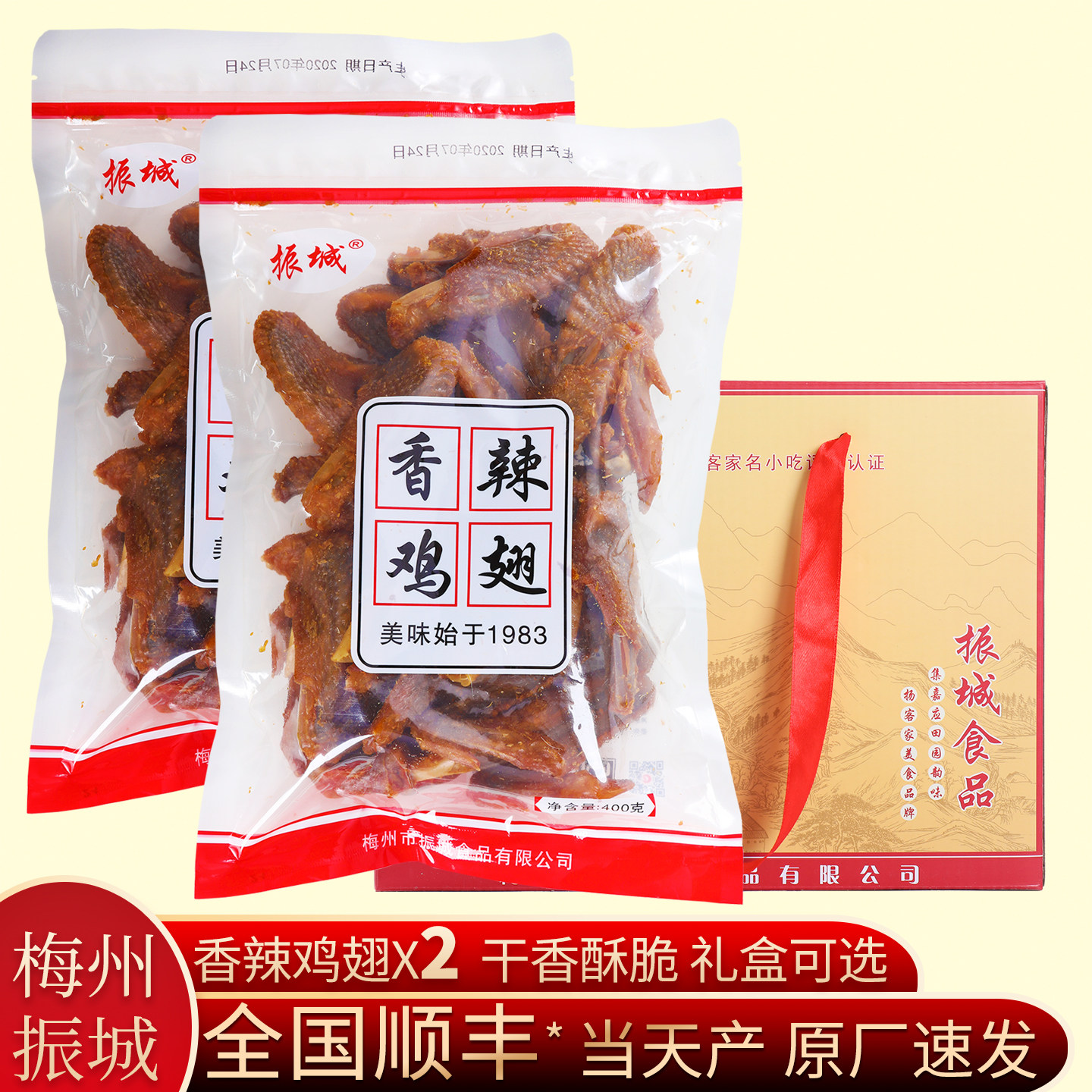 顺丰 振城风干鸡翅*2香辣炸烤翅 梅州客家休闲网红小吃零食礼盒