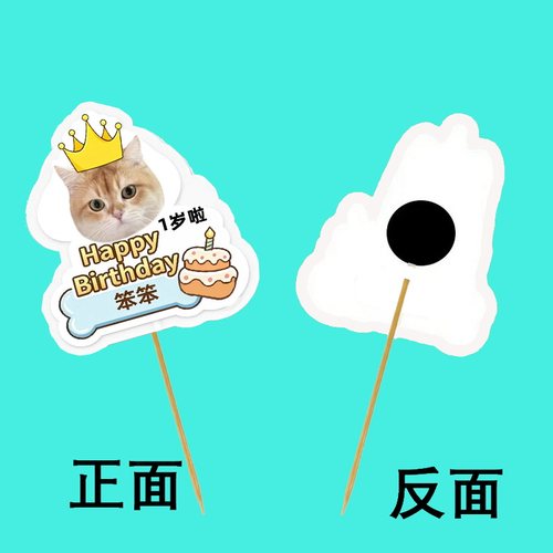 宠物生日头像照片插牌定制猫咪狗狗装饰卡牌派对蛋糕趣味创冰箱贴