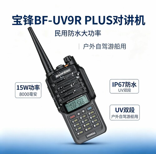 宝锋BFUV9RPLUS对讲机 大功率防水民用手持机 户外自驾用UV双段