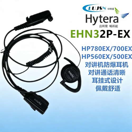 海能达HP780/700防爆耳机原装