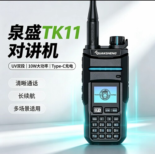泉盛TK11UV双段10W民用对讲机