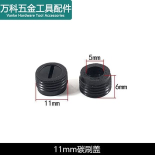 龙至配件电锤磨光机电锯切割机手电钻角磨机电镐电钻碳刷盖刷壶盖