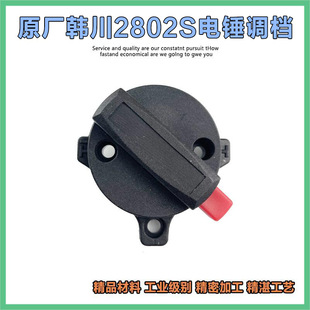 韩川优顿2802S电锤转换调档开关汇普2326冲击钻二用旋钮换挡配件