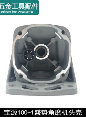 龙至配件配盛势1007A泰丰96100A角磨机头壳宝源100-1丰行铝头壳齿