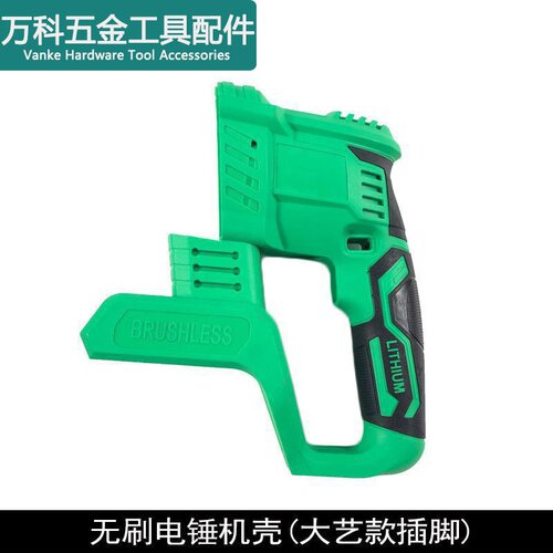 龙至配件配大艺插脚锂电电锤机壳