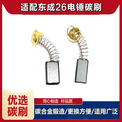 适配华丽雷亚博大东成Z1C-FF03-26-28电锤碳刷26电刷21#碳刷配件
