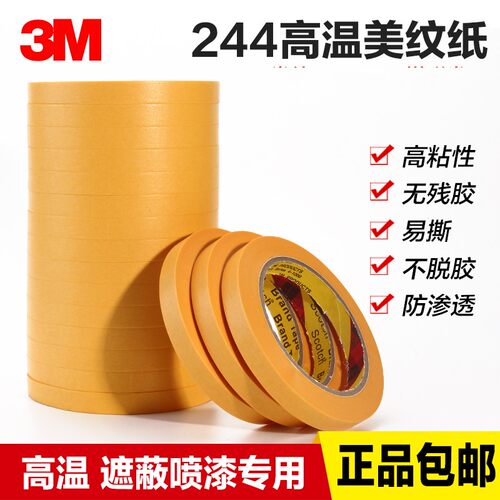 3M244高温美纹纸喷漆遮蔽胶带