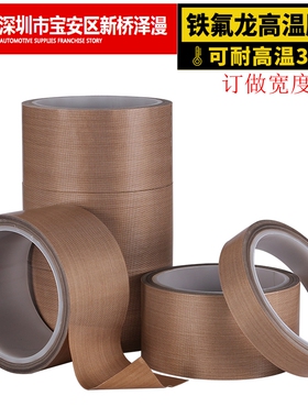 CSD-973铁氟龙胶特氟龙高温胶带封口机胶布1 2 3 4 5 10CM*0.18厚
