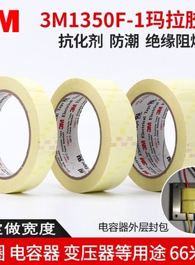 3M1350F-1玛拉胶带黄色 1 2 3 4 5 6 7 8 浅黄绝缘电池变压器66米