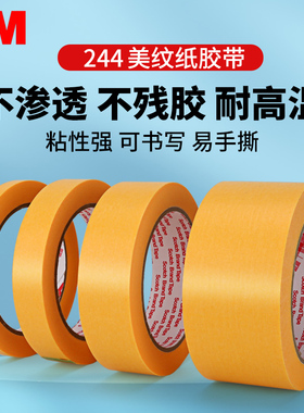 3M244美纹纸胶带 汽车喷涂遮蔽无痕耐高温黄色和纸胶带18MM*50M米
