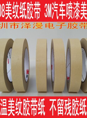 3M2308美纹胶带 3m2308高温遮蔽胶带 3M美纹纸 24mm*50m 美纹胶带