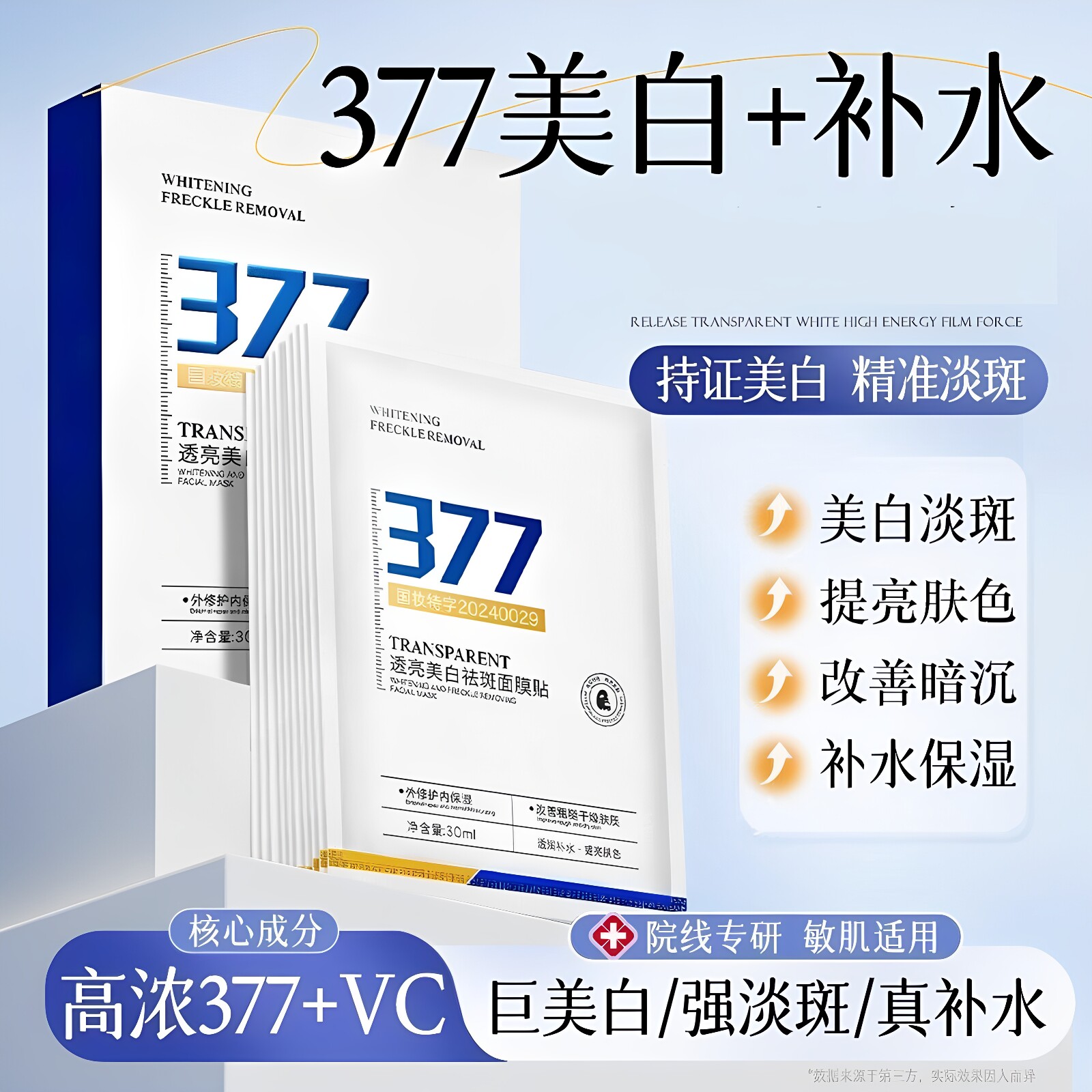 院线级！透亮美白祛斑377面膜提亮肤色保湿滋润补水改善皮肤暗黄