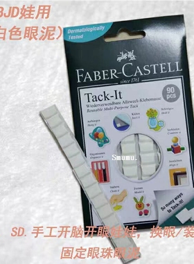 辉柏嘉白色眼泥 BJD/ob11/SD/蛋蛋/换眼保养/固定眼珠可反复使用