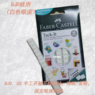 辉柏嘉白色眼泥 BJD/ob11/SD/蛋蛋/换眼保养/固定眼珠可反复使用