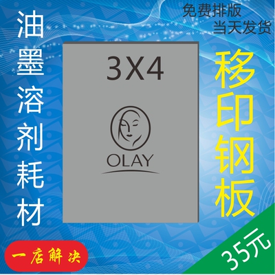 印刷版浮漂移印订做钢板制作移印