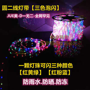 LED圆二线灯带三色变光防水户外工程亮化装饰霓虹灯五彩闪烁灯条
