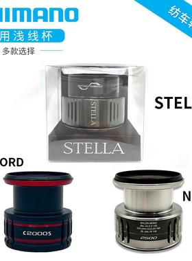 喜玛诺STELLA斯泰拉/VANFORD万福德/NASCI纳西纺车轮单独线杯