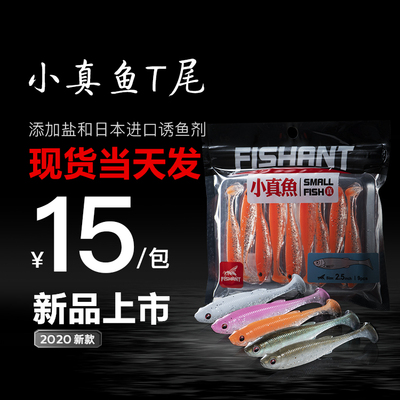 小真鱼T尾鱼软饵小路亚假