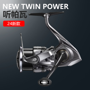 24新款听帕瓦TWINPOWER纺车轮SHIMANO禧玛诺泛用远投路亚纺车渔轮