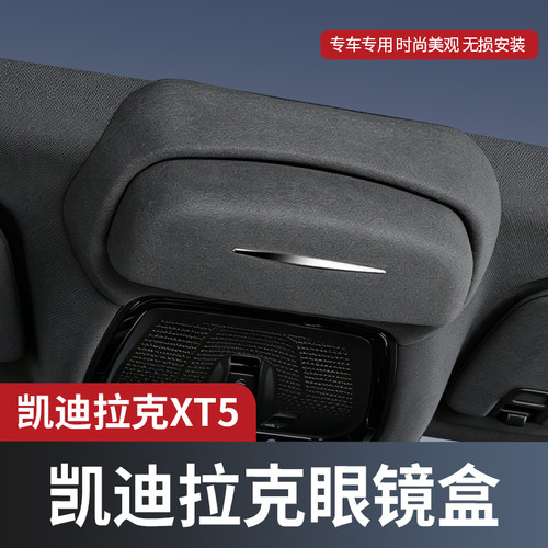 适用凯迪拉克CT5/XT5车载眼镜盒