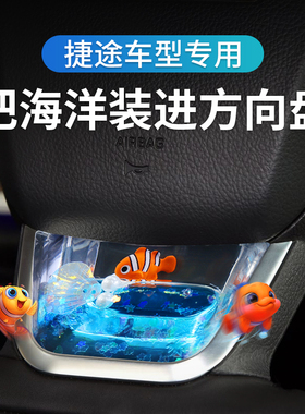 专用于捷途X70/90PLUS/X95旅行者自由者山海T1/T2方向盘装饰亮片