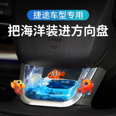 专用于捷途方向盘动态亮片