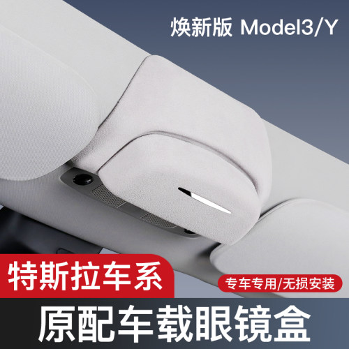 适用特斯拉model3/YL车载眼镜盒