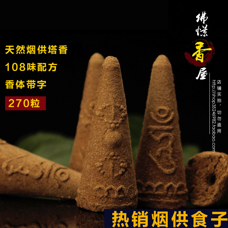 喇荣慈悲烟供食子施食塔香烟供粉上供下施手工藏香_虎窝淘