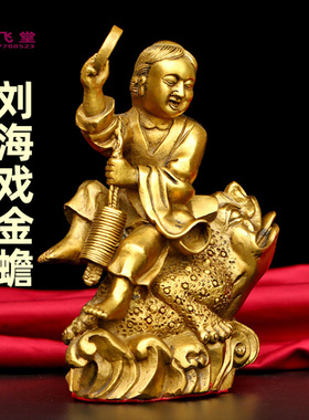 刘海戏金蟾家用铜客厅摆件