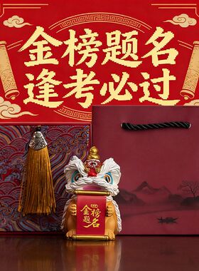 创意金榜题名逢考必过醒狮书桌桌面装饰摆件励志加油考试生日礼物