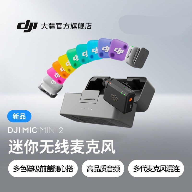 大疆 DJI Mic Mini 2 迷你无线降噪夹领式麦克风直播一拖二多巴胺图片